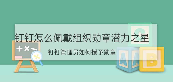 钉钉怎么佩戴组织勋章潜力之星 钉钉管理员如何授予勋章？